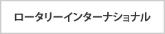 ロータリークラブ