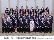 2012年2月 仙台泉RC創立40周年記念式典