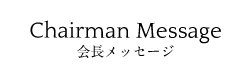 会長メッセージ