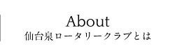 泉ロータリークラブとは