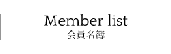 会員名簿