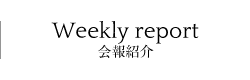 会報紹介